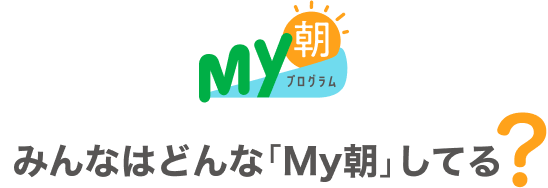 My朝プログラム みんなはどんな「My朝」してる？