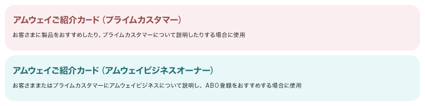 アムウェイご紹介カード2種類の説明