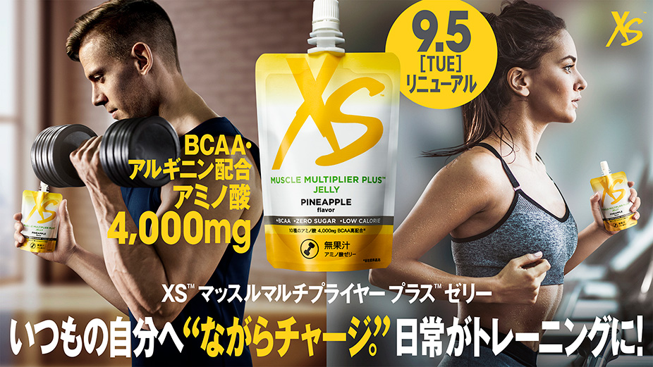 いつもの自分へ“ながらチャージ。”日常がトレーニングに！「XS™マッスルマルチプライヤープラス™ゼリー」2023年9月5日リニューアル発売