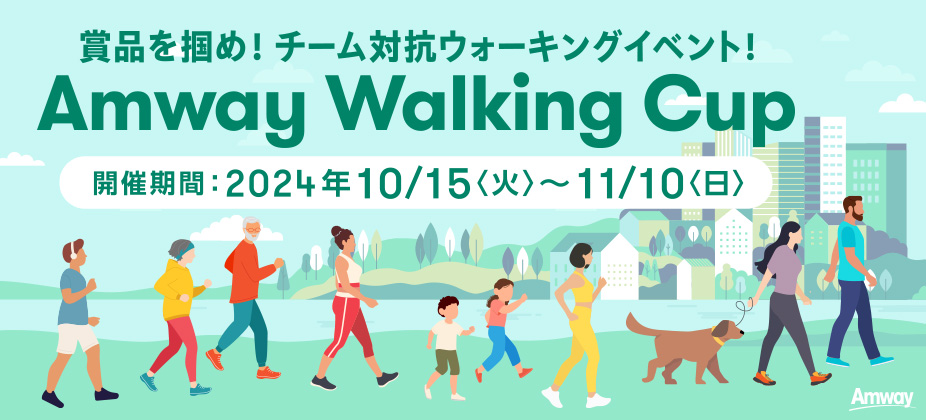 賞品を掴め！チーム対抗ウォーキングイベント！日本アムウェイ主催『Amway Walking Cup』 開催のお知らせ