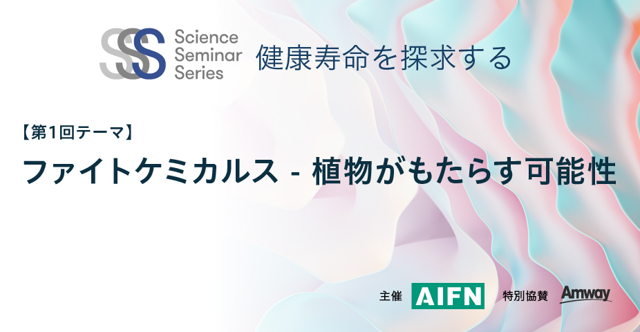 12月5日（木）開催「サイエンス・セミナー・シリーズ 健康寿命を探求する」