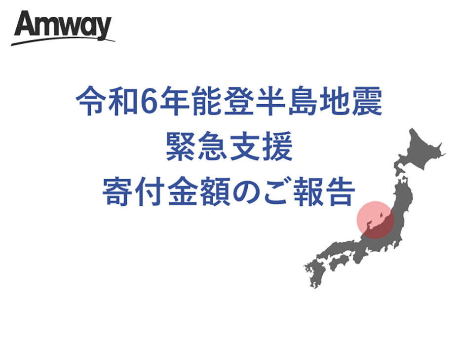 『令和6年能登半島地震』緊急支援　寄付金額のご報告