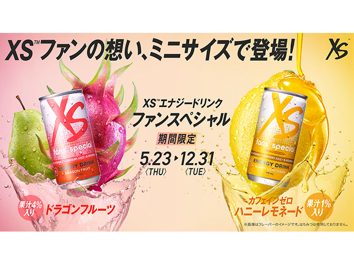 XS™ エナジードリンク ファンスペシャル「XS™ エナジードリンク ドラゴンフルーツ」「XS™ エナジードリンク カフェインゼロ  ハニーレモネード」2024年5月23日（木）より期間限定発売｜日本アムウェイ（Amway）公式企業サイト